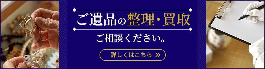 ご遺品の整理・買取ご相談ください。