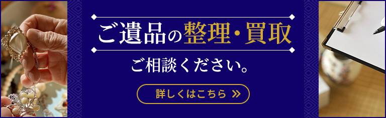 ご遺品の整理・買取ご相談ください。