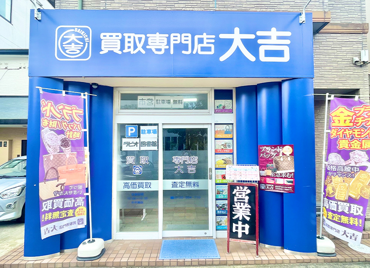 買取専門店大吉 名鉄小牧駅前店