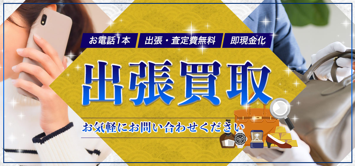 お電話一本！自宅で待つだけ！出張買取お気軽にご相談ください。出張費無料即現金化